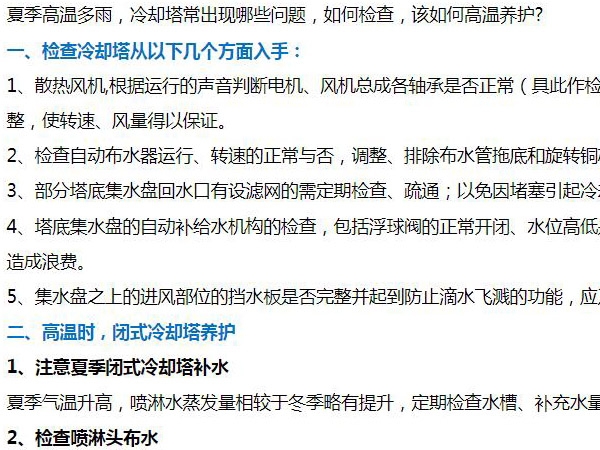 閉式冷卻(què)塔(tǎ)夏季運行該(gāi)如何維護?