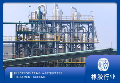 橡膠（jiāo）助劑廢水處理解決方（fāng）案廠家-青島樱桃视频污污污