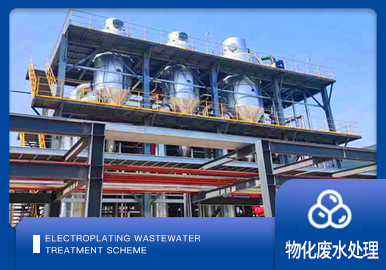 危廢行業廢水處理（lǐ）方案廠家（jiā）-青島樱桃视频污污污（huī）