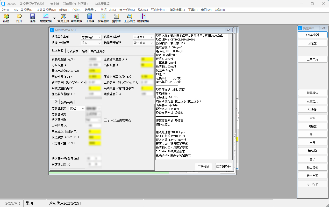 mdp蒸發器設計軟件（jiàn）