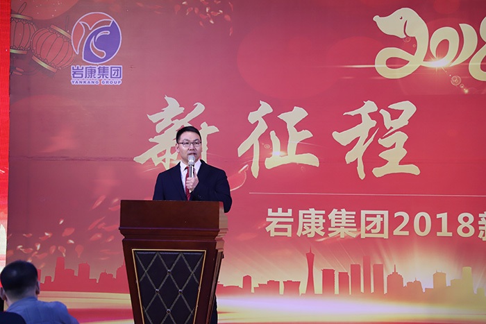 新未來（lái）新征程——岩康集團2018年新（xīn）春聯歡會成功