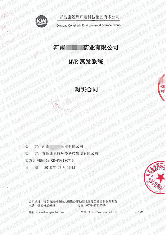 河南藥業MVR蒸發係統合同