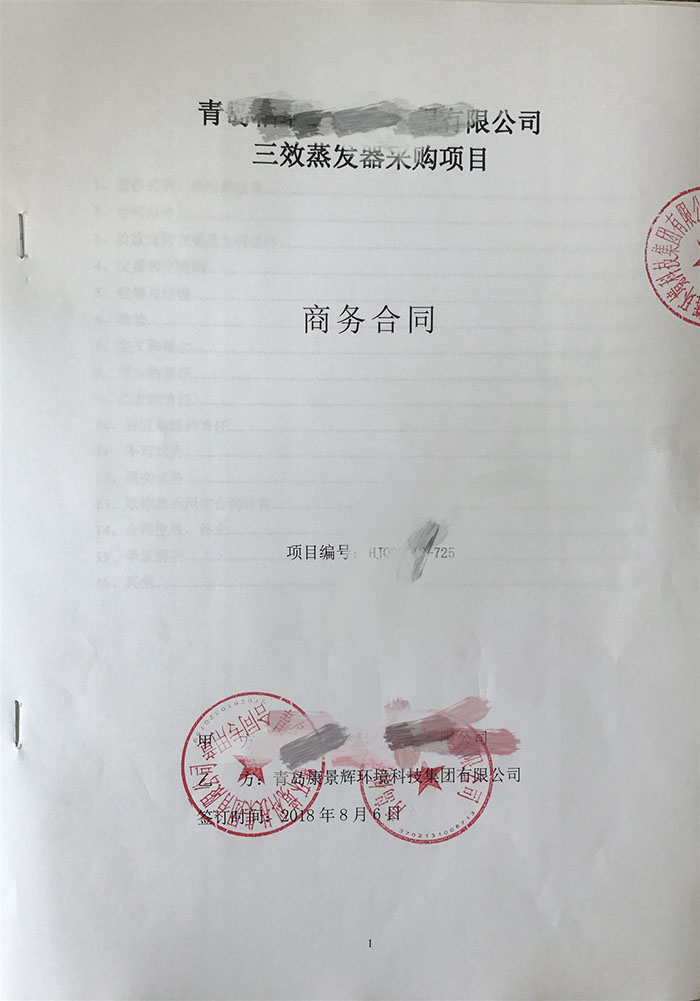 三效蒸發器處理酸化油（yóu）廢水合（hé）同