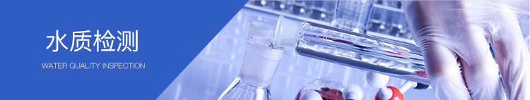 廢水處理水（shuǐ）質檢測