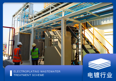 電鍍廢水處理解決方案廠家-青島樱桃视频污污污