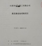 硫酸鈉廢水蒸發（fā）器簽單喜訊