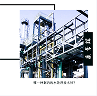 哪一種製藥廢水處理技術好？