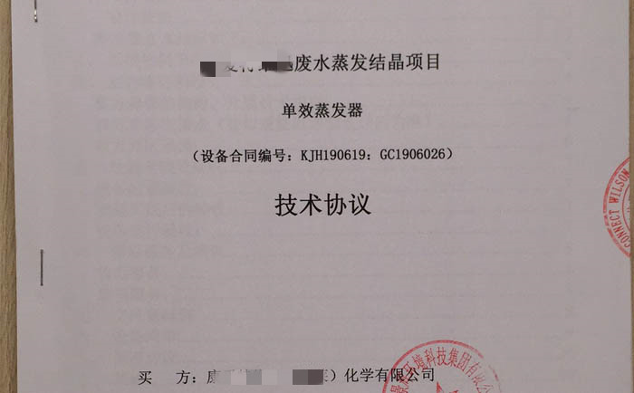 廢水（shuǐ）蒸發結晶設備簽單