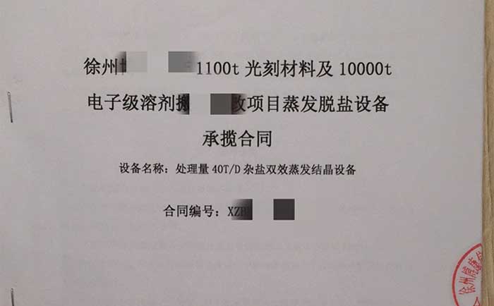 雜（zá）鹽雙效蒸發結晶設備合同