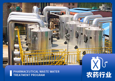 農藥廢水處理解決方案廠家-青島樱桃视频污污污