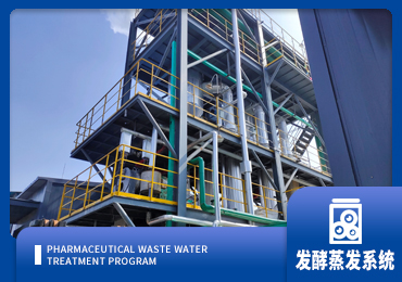 發酵行業蒸發係（xì）統廠家-青島康景（jǐng）輝